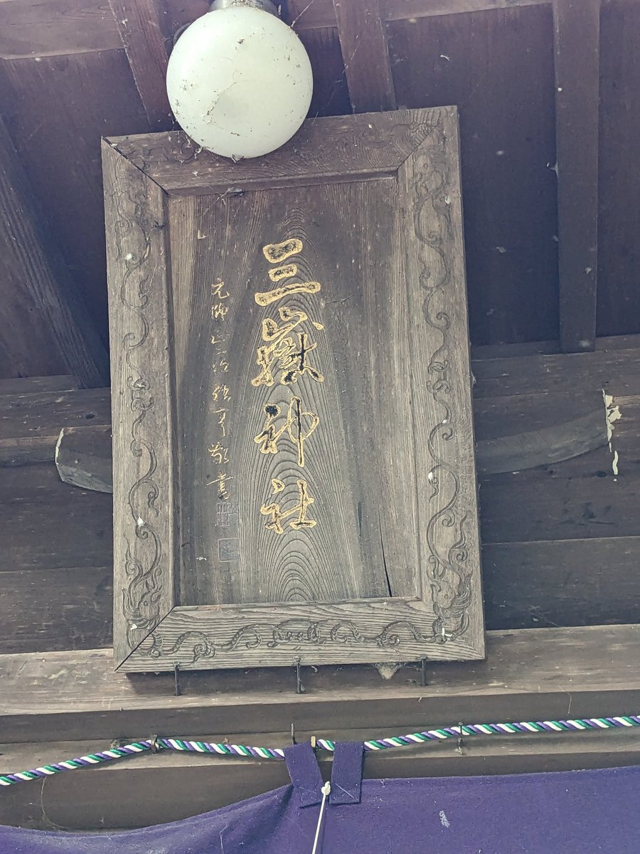 息子の学校の保護者幹事会で塩尻市の三嶽神社にいってきました。
宮司は小野神社を兼務してます。
自然の中に溶け込み、心安らぐお宮でした。
#三嶽神社
#塩尻市
#御朱印
#神社巡り