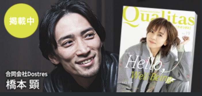 dostresllc's tweet photo. 弊社代表 橋本顕
の記事が【Qualitas】に掲載されました。
https://t.co/NINfpDpyZr
#dostres https://t.co/xskR7lTuK0