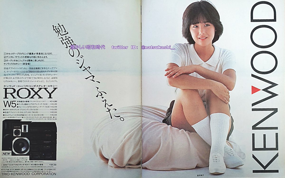 富田靖子

1984年（昭和59年）KENWOOD　広告　

#昭和
#富田靖子