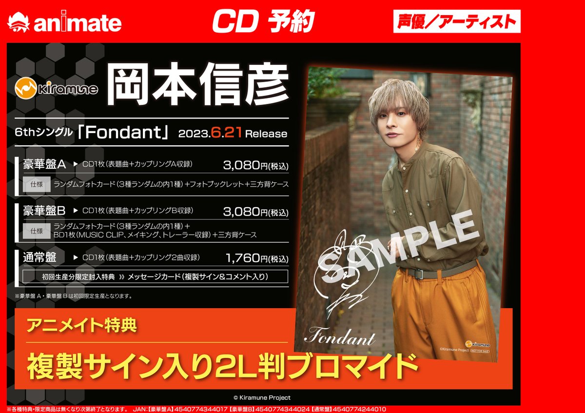 🔶＃岡本信彦 さん🔶 6/21発売 6thシングル「Fondant」予約受付中