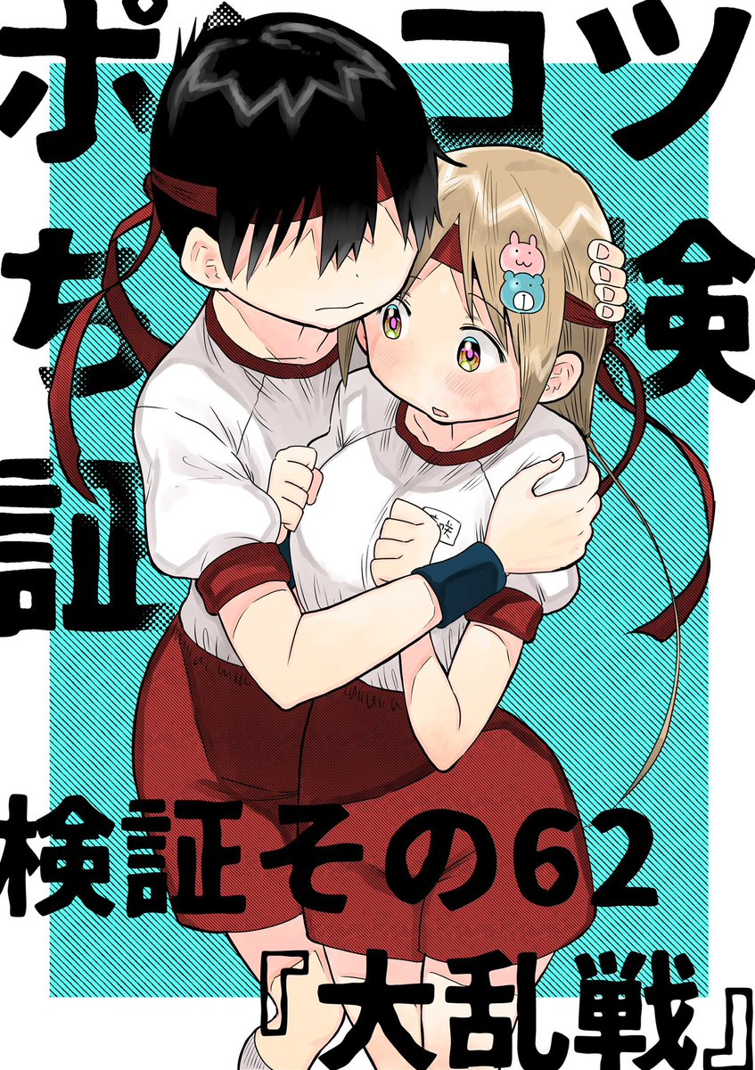 今日はポンコツの日ということでポンコツちゃんが地球を救う漫画をおすすめします!全10巻で読みやすいラブコメです。ちょわー! 