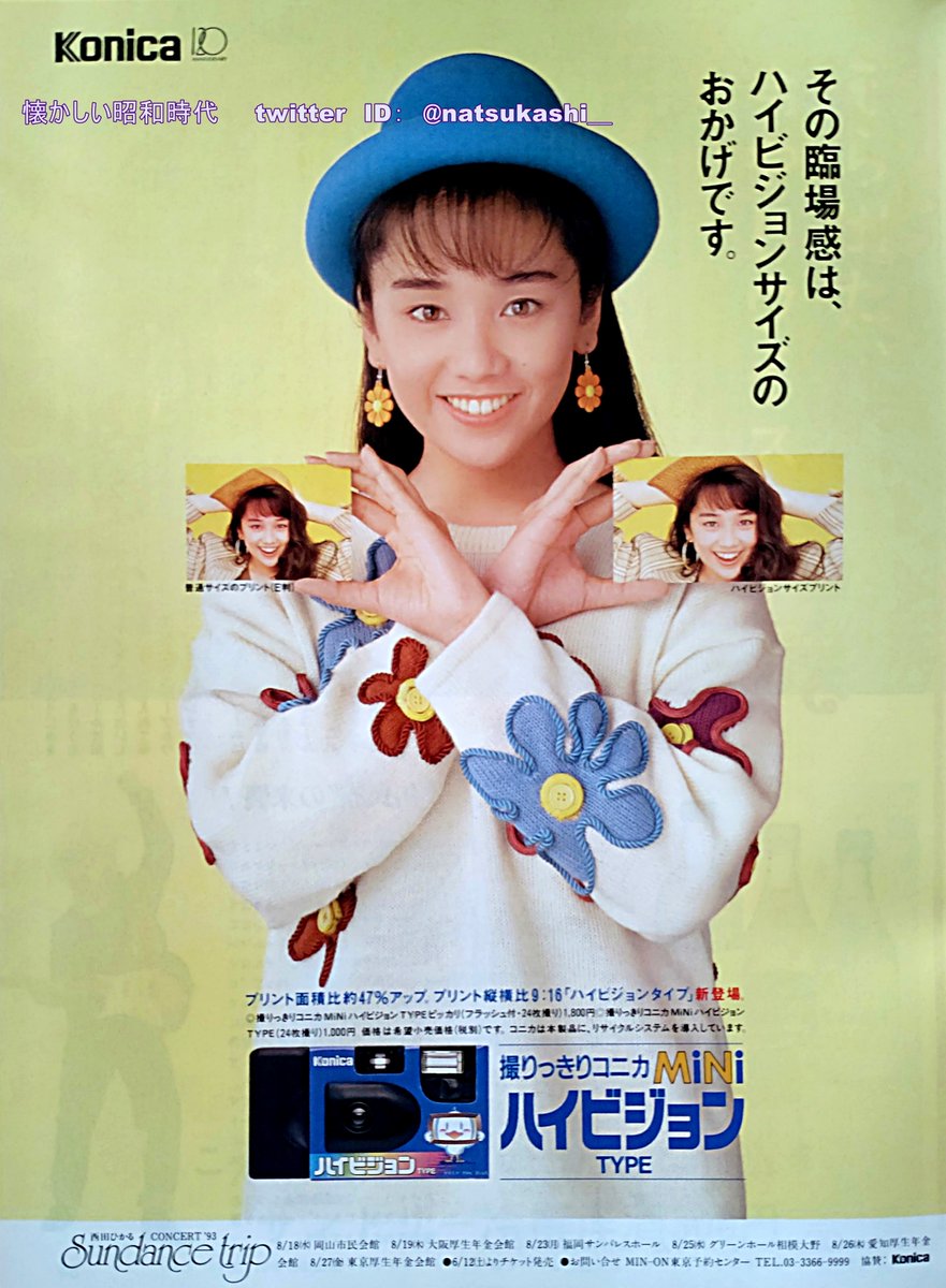 西田ひかる 1993年（平成5年）撮りっきりコニカミニ 広告 #昭和 #平成