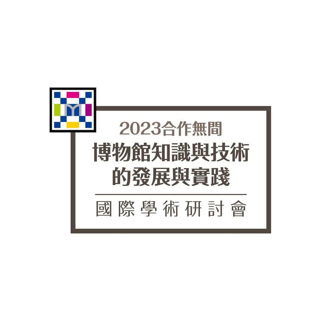 2023合作無間 #博物館知識與技術的發展與實踐 #國際學術研討會徵稿
buff.ly/3WLeQwa
2023年6月30日：摘要遞交截止
時間 民國112年10月5日至6日
地點 #國立科學工藝博物館
研討會後，本研討會將依投稿者意願，將論文推薦至《科技博物》，經學術審查通過後發表刊登於《科技博物》

#點子秀 #分享