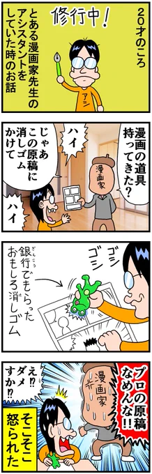 漫画家のアシスタントをしていた時のお話 https://soyamanga.blog.jp/archives/9070272.html