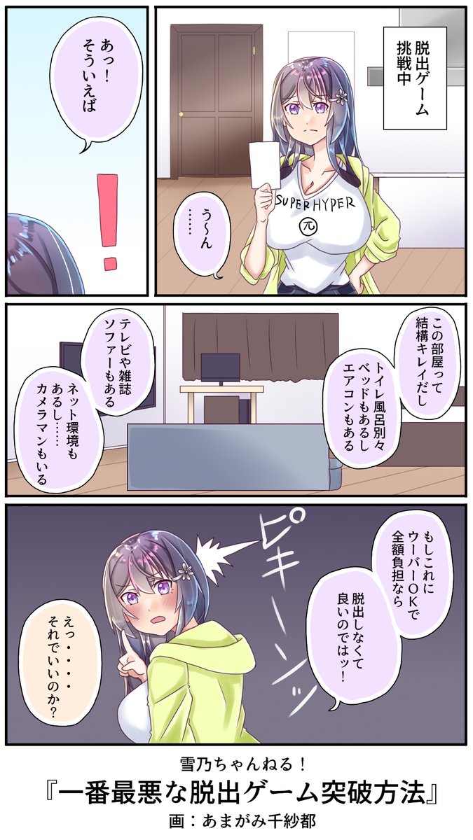 脱出・・・・できてないやんけ
せめてコミケ発表日までには出てきてくれ
#雪乃ちゃんねる!
#脱出ゲーム 