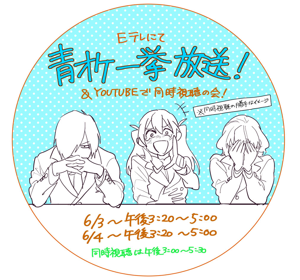 このあとEテレにて青オケ一挙放送があります! 3日と4日で各4話ごとの放送、 そして今日はYouTubeでは声優さんとヴァイオリニストさんで同時視聴の会があるそうです🎻