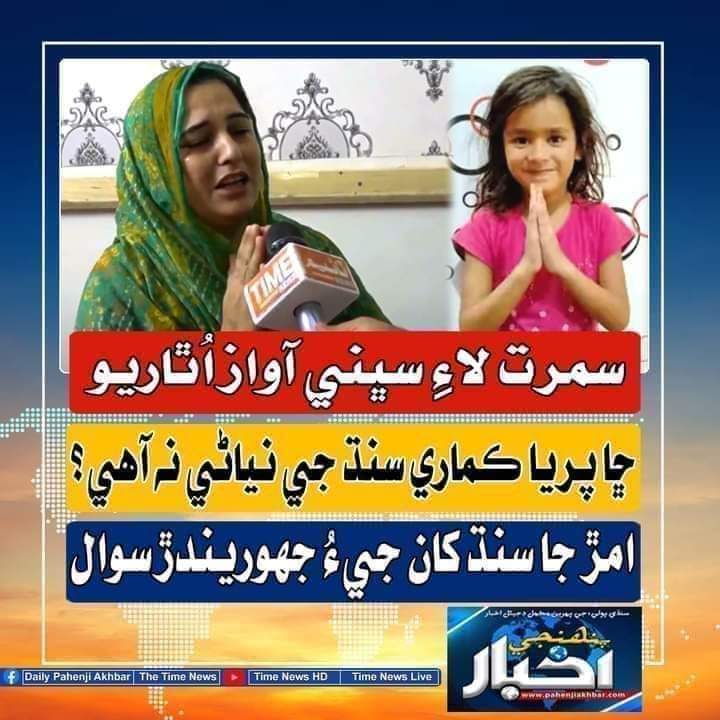 اچو ته معصوم پريا ڪماري جي امڙ جو آواز بڻجون..

نوجوان اتحاد پاران گزريل بن سالن کان گم معصوم نياڻي پريا ڪماري جي بازيابي لاءِ اچر ڏينهن صوفي شاھ عنايت پريس ڪلب ميرپور بٺورو تي 12 بجي احتجاجي مظاهرو ڪيو ويندو

سڀني ساڃاه وند ڌرين کي شرڪت جي دعوت عرض رکجي ٿي🙏