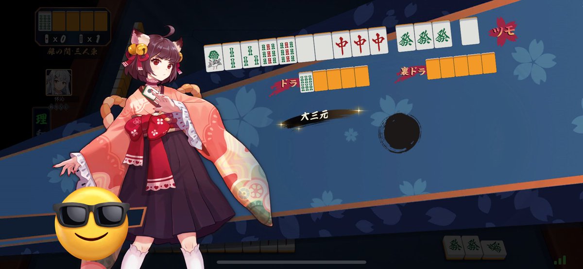 わーい初役満だ〜