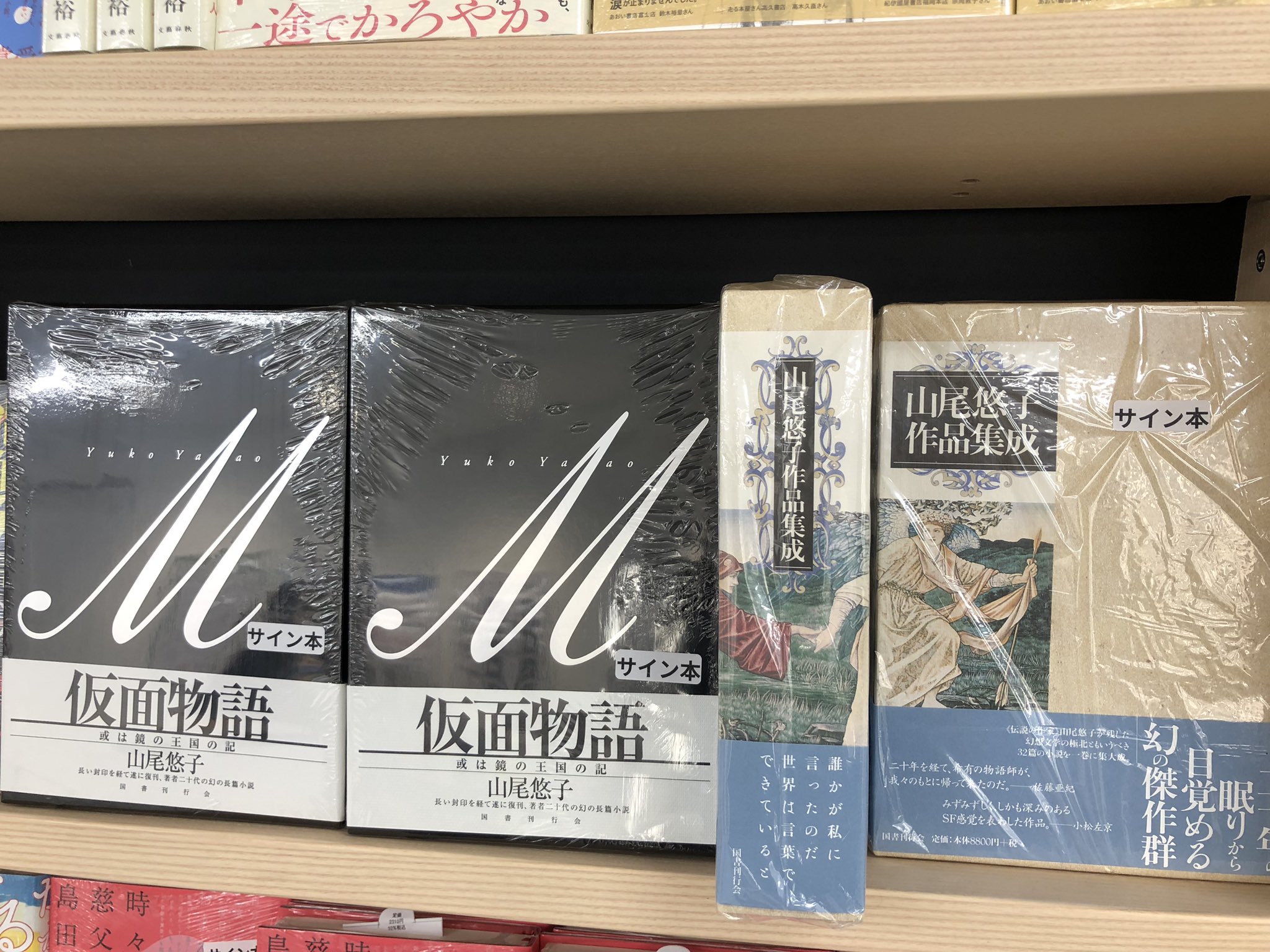 サイン本】山尾悠子作品集成