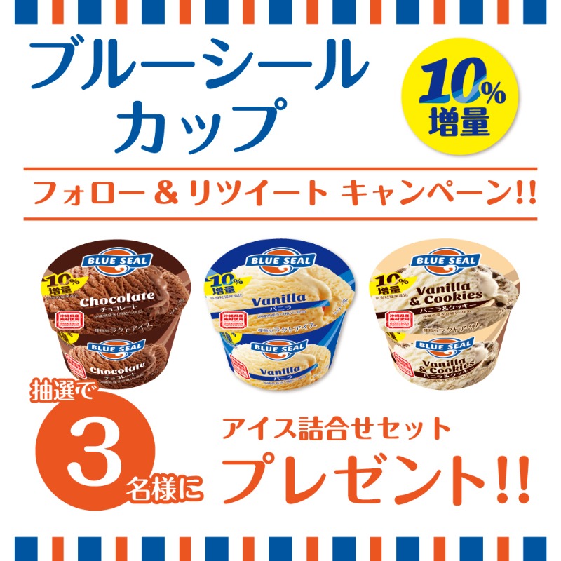 ブルーシール【公式】🍦 (@bluesealokinawa) on Twitter photo 【2日目】
10%増量記念!
フォロー&RTキャンペーン!!!
/
ブルーシールカップ詰め合わせBOXが
抽選で3名様に当たる!!
キャンペーンを開催✨
\
▼応募方法
1⃣ <a href="/BlueSealokinawa/">ブルーシール【公式】🍦</a>をフォロー
2⃣この投稿をRT👆
⏳期限:6/7(水)23:59まで!!
#ブルーシールカップ10パーセント増量
#ブルーシール 【2日目】
10%増量記念!
フォロー&RTキャンペーン!!!
/
ブルーシールカップ詰め合わせBOXが
抽選で3名様に当たる!!
キャンペーンを開催✨
\
▼応募方法
1⃣ <a href="/BlueSealokinawa/">ブルーシール【公式】🍦</a>をフォロー
2⃣この投稿をRT👆
⏳期限:6/7(水)23:59まで!!
#ブルーシールカップ10パーセント増量
#ブルーシール