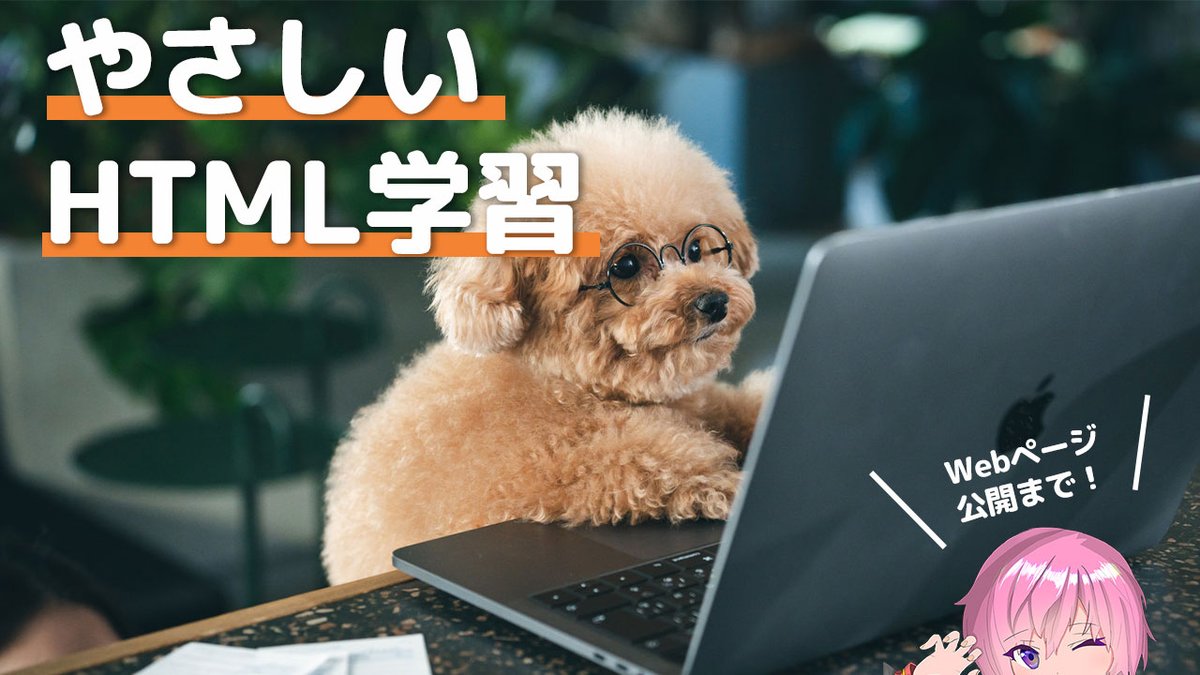 numechaaa's tweet image. みなさんお昼いかがお過ごし？
ぬめちゃは！新しい企画配信をやりますよぉ！
実はお仕事でプログラマー！ぬめちゃが、ホームページ制作、htmlについて優しく解説するシリーズ！始動します！！
16時から～
おいでませーー
#勉強配信 #web制作 #html学習
youtube.com/live/X3DItDRXs…