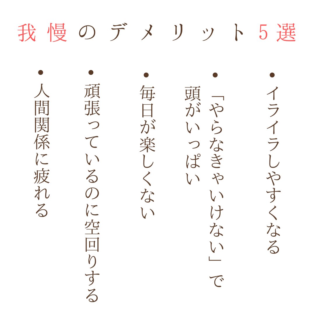 「我慢しない＝好き勝手に生きる」じゃない。
自分も相手も大切にして過ごすこと。
もちろん、周りのことを考えて自分を抑えるときも必要かもしれない。
だけど、「朝から疲れてるな～」と思ったら、自分を優先するサインだよ😊
＃おは戦50605jm