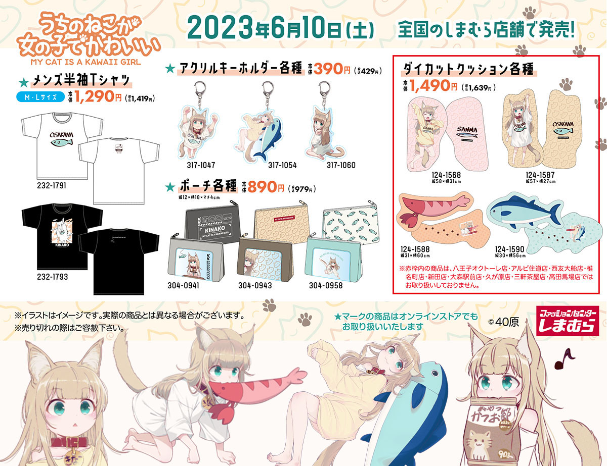 全国のしまむら店舗にて「うちのねこが女の子でかわいい」の商品が6月10日に発売🥳🎉  オンラインでのお取り扱いもあるのでぜひチェックしてね✧٩( 'ᴗ' )و ✧ #しまむら