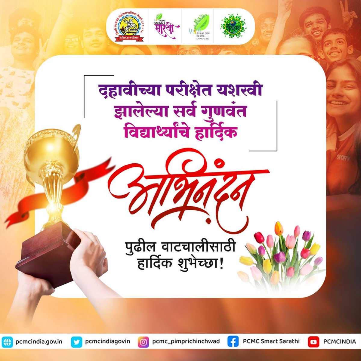 pcmcindiagovin's tweet image. दहावी मध्ये उत्तीर्ण झालेल्या सर्व विद्यार्थ्यांचे हार्दिक अभिनंदन!  #PCMC #10thClassResult #Congratulations