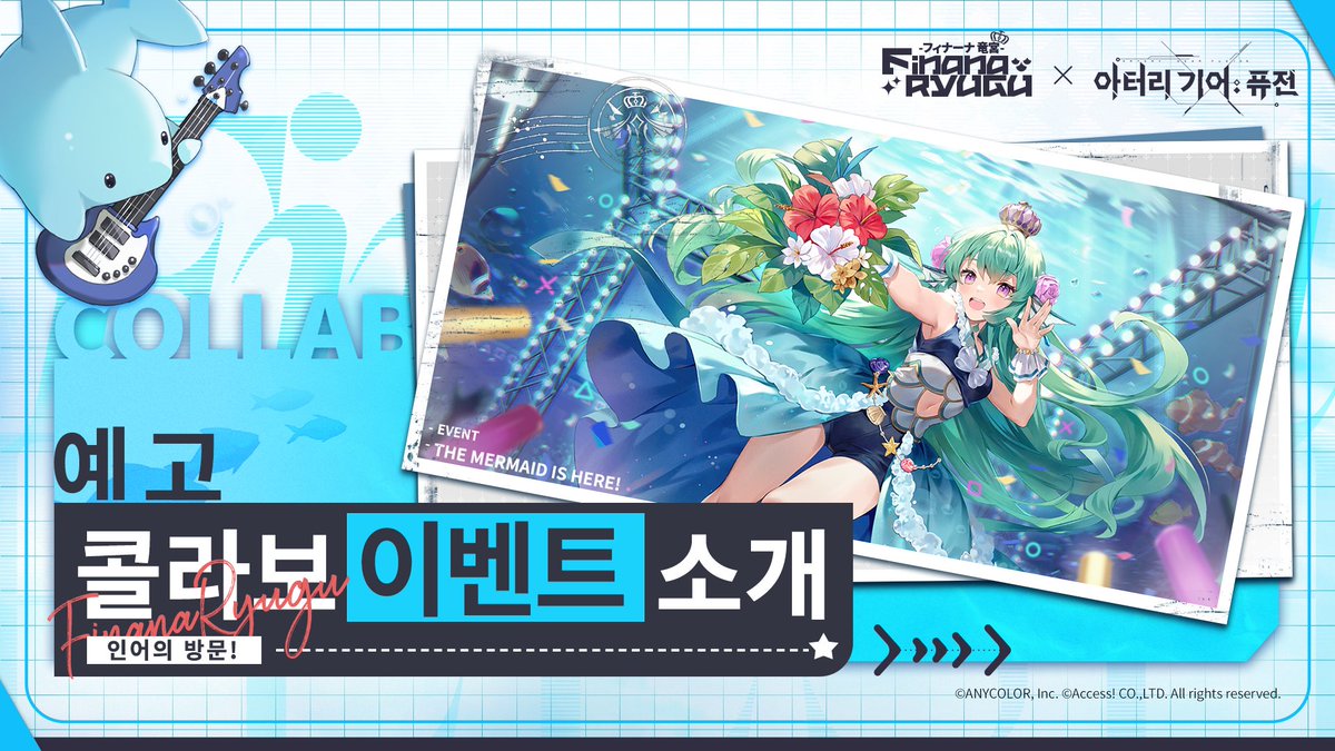 #콜라보이벤트예고
용궁 왕국의 인어 피나나는 우연히 낯선 AG의 세계에 빠져들었다——괴뢰? 전쟁? 위험한 바다?!
어떤 신기한 만남이 그녀를 기다리고 있을까? 
장난꾸러기인 그녀는 여기저기 숨어있는 위험을 어떻게 극복해 나갈까?
「괜찮아, 다 어떻게든 될 거야! 
Okie Dokie Feesh. Let's Go!」