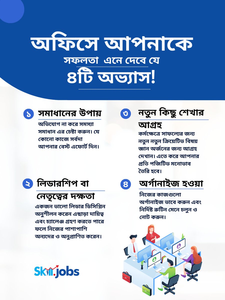 skill_jobs's tweet image. কর্মক্ষেত্রে বা অফিসে আপনাকে সফলতা এনে দিবে যে ৪টি অভ্যাস!
#employeetips
#jobseekers
#careerdevelopmenttips
#employers