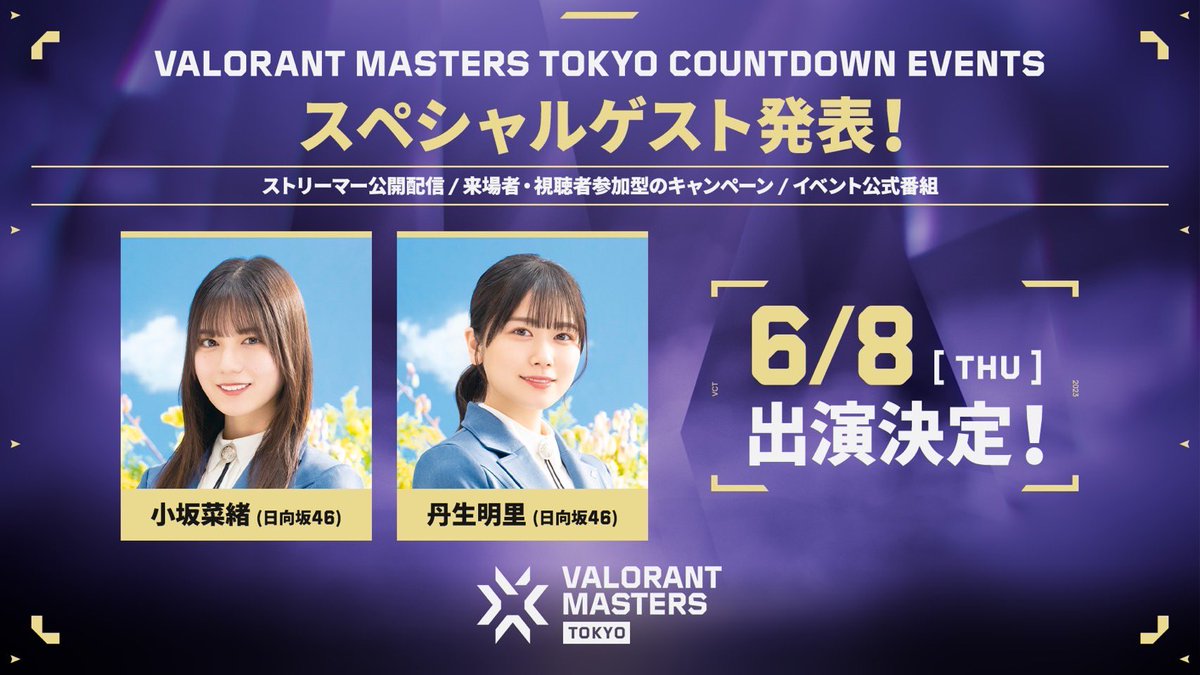 6月8日(木)「VALORANT Masters Tokyo Countdown Events」に、小坂菜緒と丹生明里の出演が決定が決定いたしました🎮

詳しくはURLをご確認ください🦖🐸

#VCTJP
#VALORANTMasters
#日向坂46
#小坂菜緒
#丹生明里
tokyotower.red-brand.jp/event/valorant…