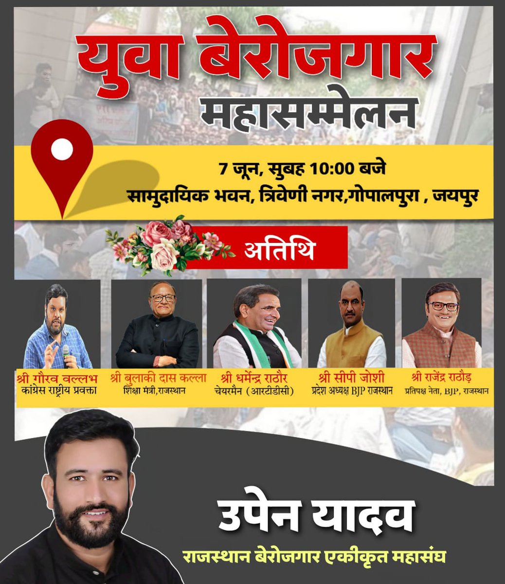 DrRamBhajan's tweet photo. 7 जून को जयपुर में होने वाले देश के पहले युवा बेरोजगार महासम्मेलन में कांग्रेस पार्टी से-
कांग्रेस राष्ट्रीय प्रवक्ता गौरव वल्लभ 
शिक्षा मंत्��ी बीड़ी कल्ला 
आरटीसीसी चेयरमैन धर्मेंद्र राठौड 
राजस्थान बेरोजगार एकीकृत महासंघ के उपेन यादव @TheUpenYadav
ने दी जानकारी https://t.co/w2KafYMtxt