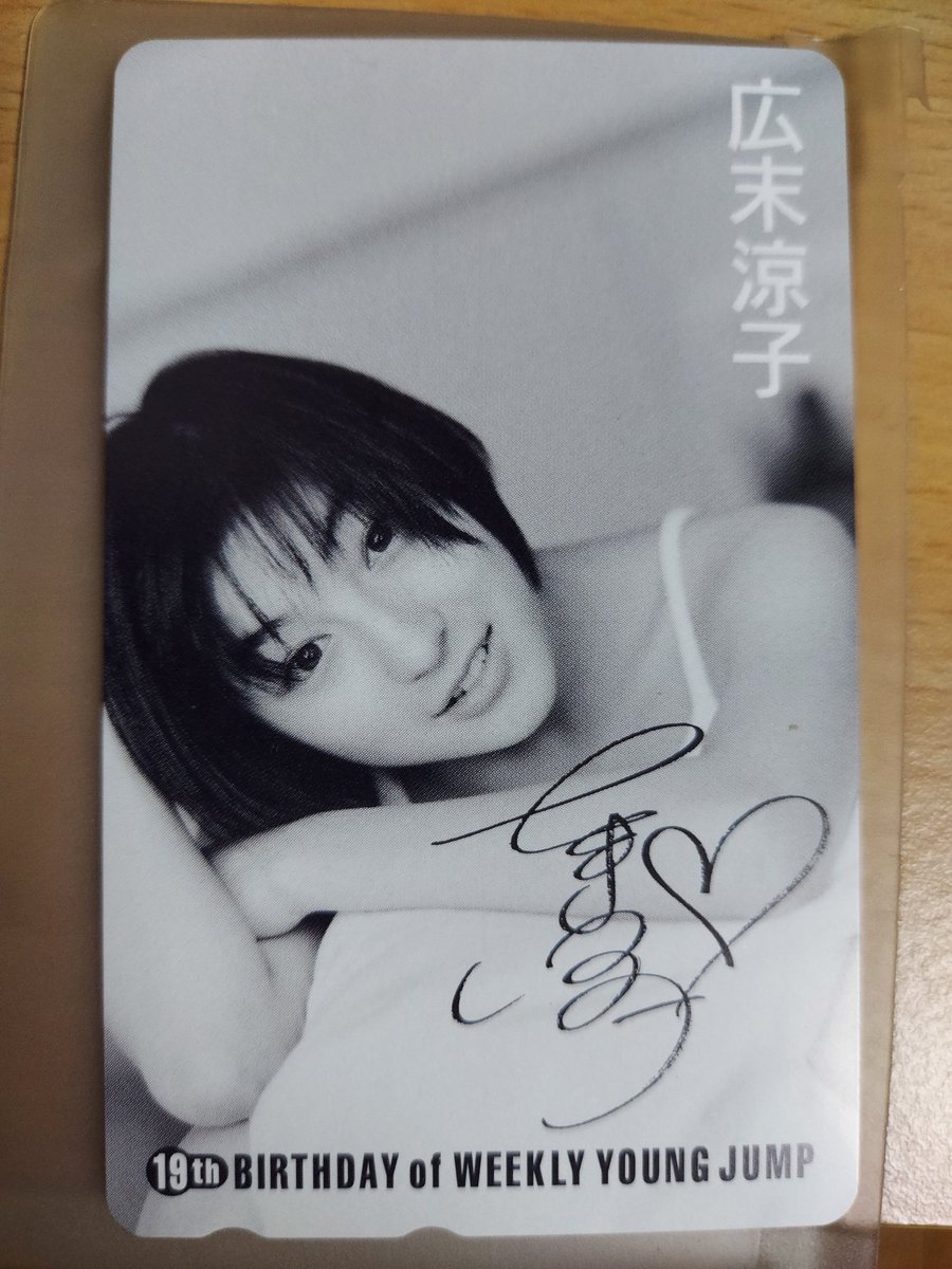joehidesat's tweet image. 実家の片付けをしていたら
広末涼子ちゃんのテレカがでてきた！
#広末涼子
#テレホンカード 
#weeklyjump 
#公衆電話