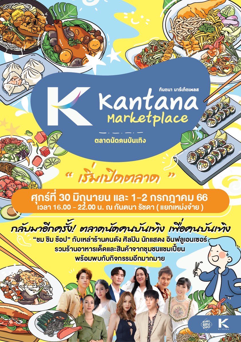 📢✨กลับมาอีกครั้ง! ตลาดนัดคนบันเทิง kantana marketplace ชม ชิม ช้อป พบกับ 50 กว่าร้านค้า 🔴เริ่มเปิดตลาด ศุกร์ที่ 30 มิถุนายน และ 1-2 กรกฎาคมนี้  

📍ที่กันตนา รัชดา (แยกเหม่งจ๋าย)🍊🌭🍟🍕🍜

#Kantana #KantanaMarketplace #KantanaMKP #เพื่อคนบันเทิง