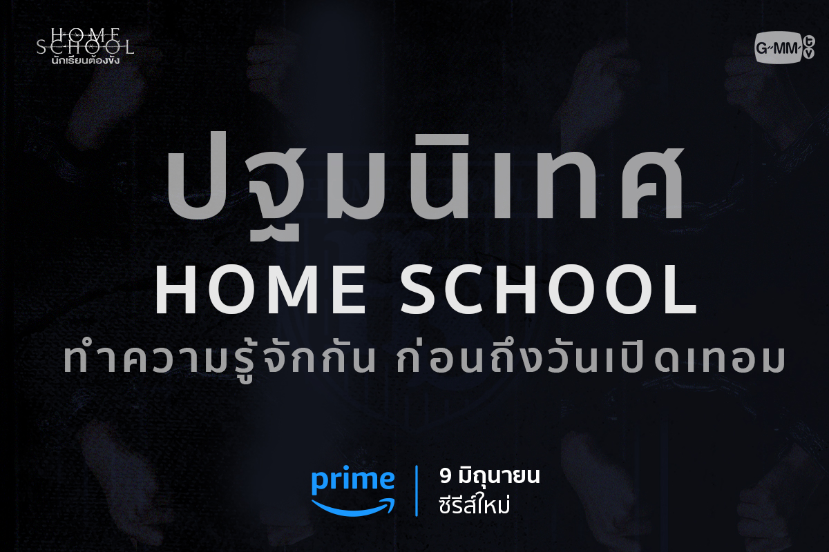 ยินดีต้อนรับเด็กๆ ทุกคนเข้าสู่ Home School
ทำความรู้จักกันไว้ให้ดี เพราะนี่คือเพื่อนของพวกคุณ 
แล้วพบกันวันเปิดเทอม

“Home School นักเรียนต้องขัง”
2 ตอนใหม่ ทุกวันศุกร์ เวลา 00.00 น. (คืนวันพฤหัสบดี)
เริ่ม 9 มิถุนายนนี้ ทาง Prime
#PrimeTH @Primevideoth
#HomeSchoolSeries
#GMMTV