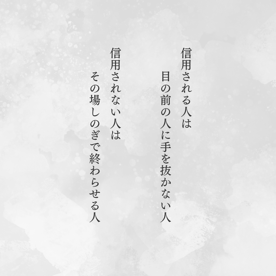 信用される人は…あわせて届けたい言葉をプロフの最後に残しました。