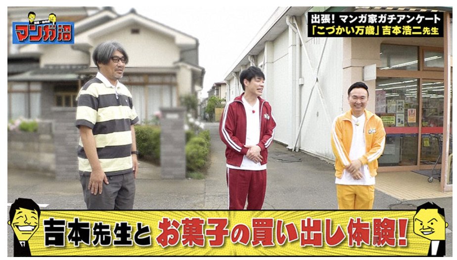 【今晩深夜放送!】  関西の皆さま、 〖よみうりテレビ〗深夜1時33分～『川島・山内のマンガ沼』に出演しております。 じ、自分でも信じられませんが…川島さんと山内さんと一緒にお菓子の買い出し…どうぞよろしくお願いします!📺😊🙏  #マンガ沼 #こづかい万歳 