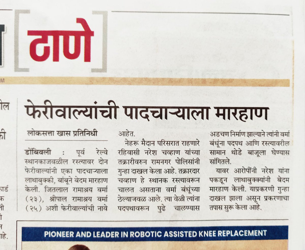 Logical36532888's tweet photo. @suktabombil @AmhiDombivlikar @TMCaTweetAway @ThaneCityPolice @YssMumbaiThane @KDMCOfficial 🤢😨 कल्याण डोंबिवली मध्ये सामान्य माणसानं जगावं कसं ??

रिक्षा सम्राटांनी मिटर रिक्षा चालू केल्या नाहीत ??
आता अनधिकृत फेरीवाले मराठी माणसाला मारतात ??
स्टेशन परिसर म्हणजे फक्त रिक्षा सम्राटांचे राज्य ??

फक्त भारत माता की जय ?? https://t.co/UbyF2gOxy8