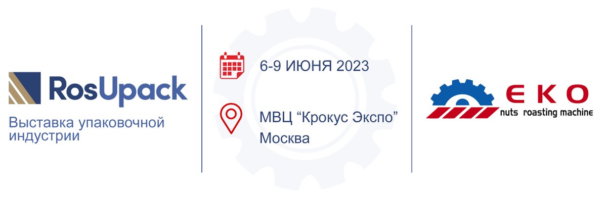 We will attend #RosUpack
If you would like to meet there, please feel free to get in touch. We look forward to see you!
ekoroast.com
#KMSMachine #RosUpack #RosUpack2023 #nutroastingmachine #fair #exhibition #Moscow #Russia #foodfair #foodexhibition #Ekoroast