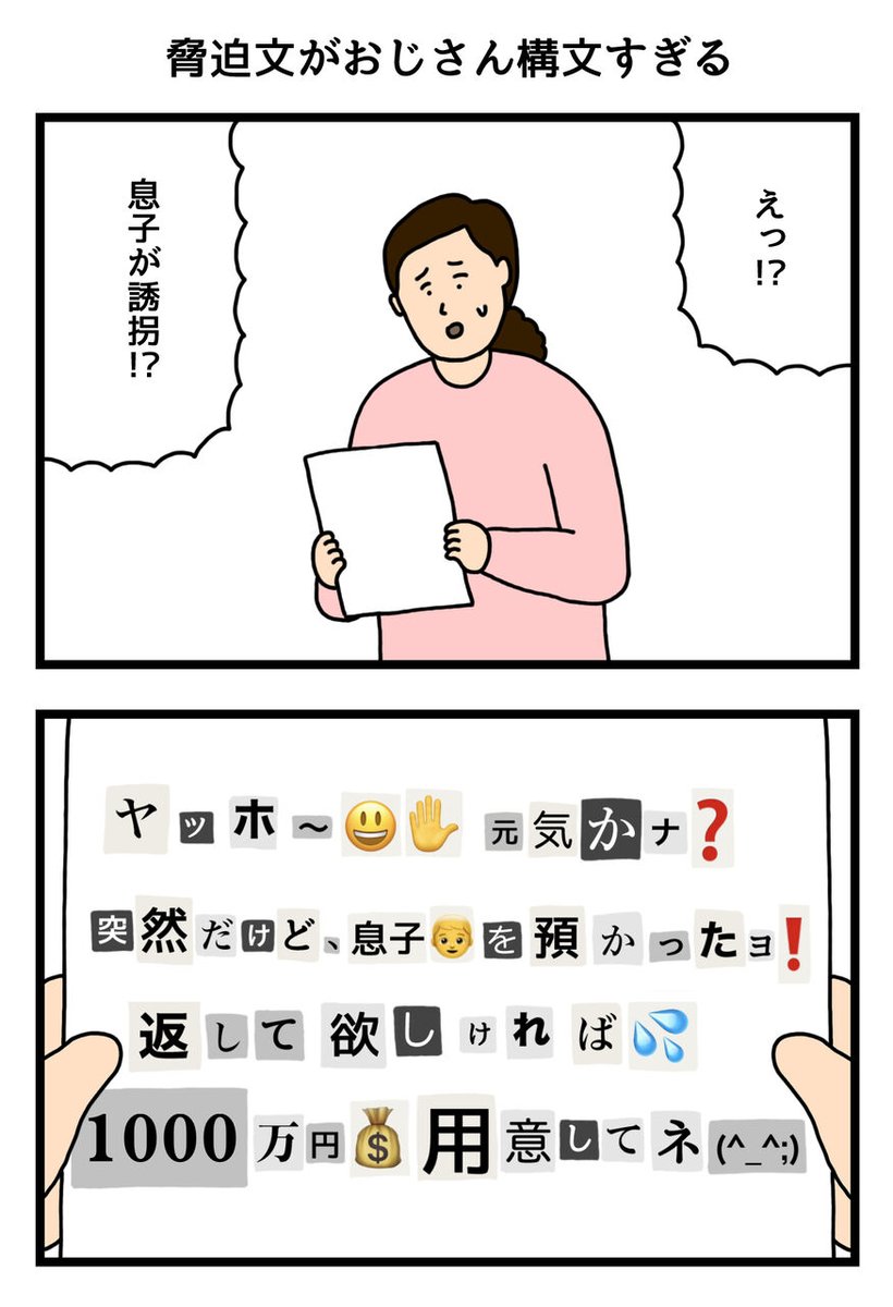 脅迫文がおじさん構文すぎる