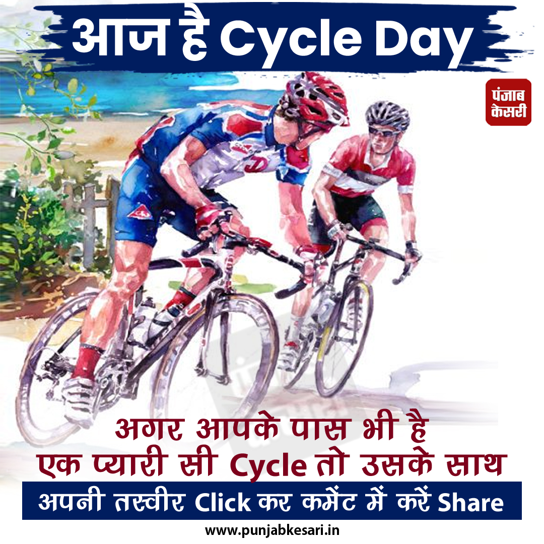 punjabkesari's tweet photo. आज है Cycle Day  

#Cycleday #WorldCycleDay #cycle #bicycleday #WorldBicycleDay #bicycle #Comment #sharepics #LikeAndShare #share https://t.co/yr8vebwf9s