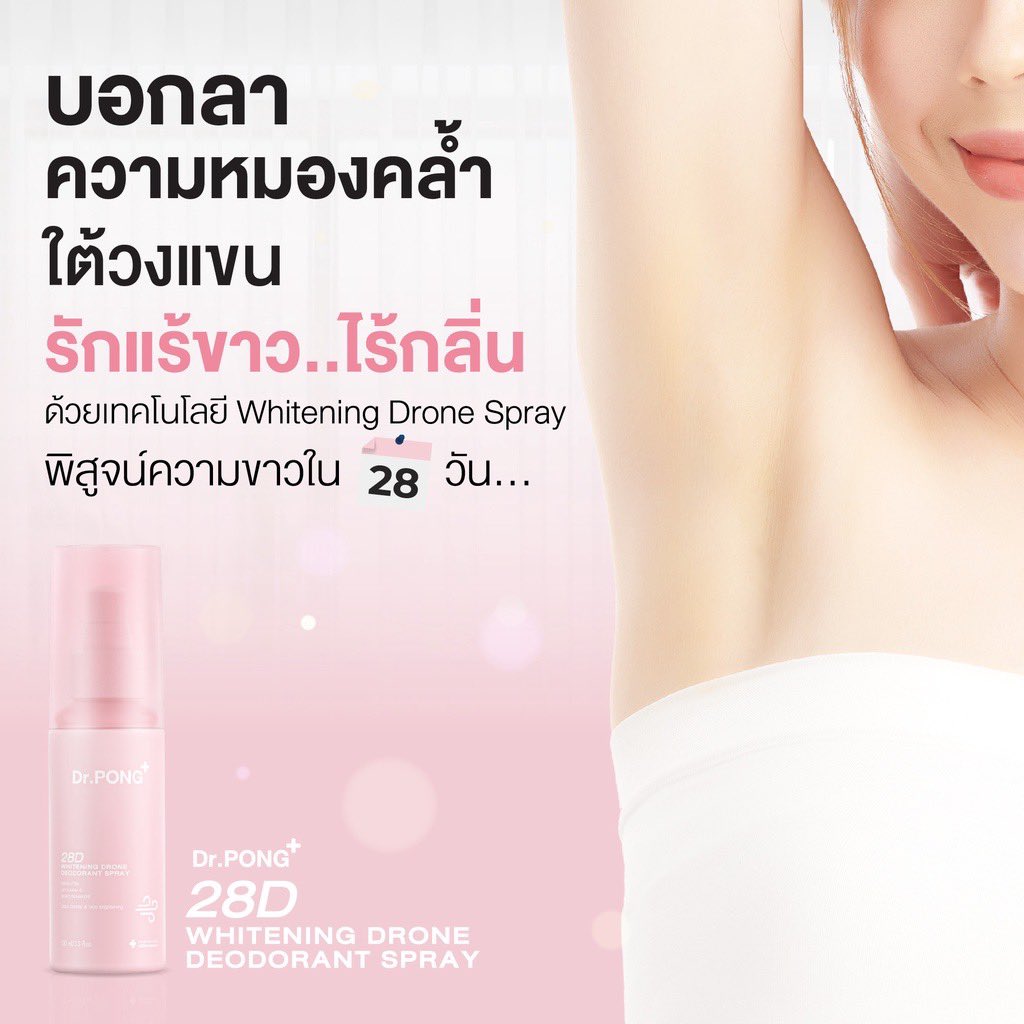Dr.PONG 28D WHITENING DRONE deodorant spray สเปรย์ระงับกลิ่นกาย ผิวรักแร้กระจ่างใส 24 hours Odor control 

พิกัด: shope.ee/99tlloFwno

#สเปรย์ระงับกลิ่น #Drponv #รักแร้ #ดูแลตัวเอง #รีวิวshopee