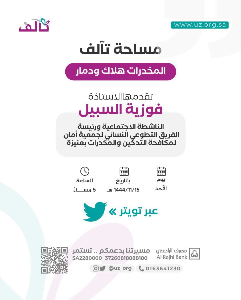 Amanf37's tweet photo. لنا الشرف كل الشرف في المشاركة في مساحة تآلف عبر تويتر  التي تناقش " المخدرات هلاك ودمار " تضامناً مع حملة المملكة في حربها ضد المخدرات 
يوم غد الأحد ١٤٤٤/١١/١٥ الساعة 5 مساءً 
بإذن الله.
@amansociety1 
@uz_org 
#جمعية_تآلف 
نسأل الله التوفيق والسداد والسلامة للجميع. https://t.co/2N5TTtJHmM