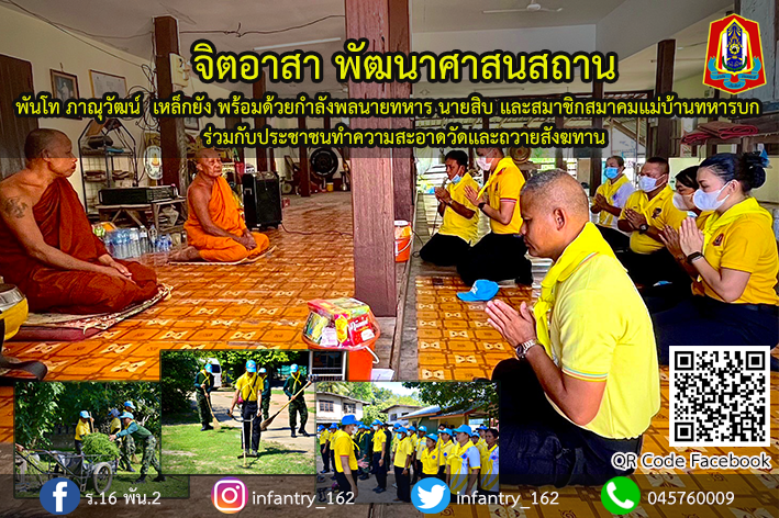162Infantry's tweet photo. พ.ท.ภาณุวัฒน์  เหล็กยัง ร่วมกิจกรรมจิตอาสาพัฒนาทำความสะอาดวัด และถวายสังฑทาน เพื่อถวายเป็นพระ��าชกุศล เนื่องในวันเฉลิมพระชนมพรรษา สมเด็จพระนางเจ้าสุทิดาพัชรสุธาพิมลลักษณ พระบรมราชินี 3 มิถุนายน 2566 ณ ณ วัดบ้านเชือก ต.เดิด อ.เมือง จ.ยโสธร https://t.co/UMzWQcbGSB
