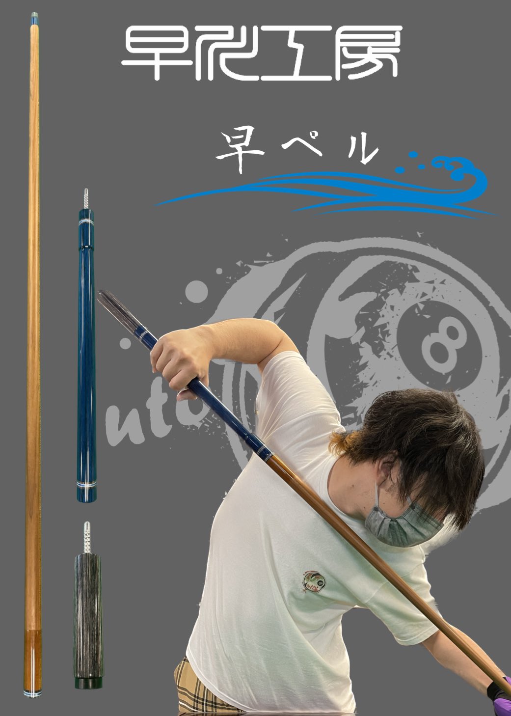 早川工房 キュー ビリヤード - ビリヤード 早川工房 キュー ビリヤード - ビリヤード