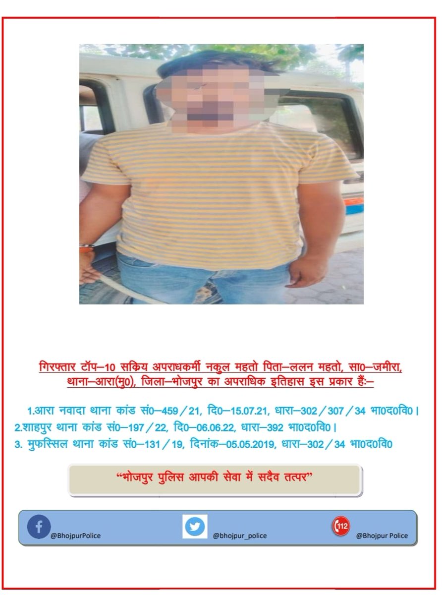 गिरफ्तार अभियुक्त पूर्व में 3 कांडों में वांछित/फरार है I
#HainTaiyaarHum
@bihar_police 
@shahabad_police 
@IPRD_Bihar