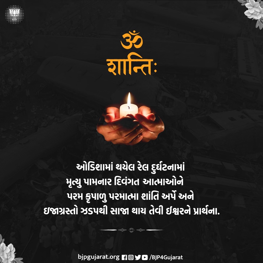 dhaval241086's tweet photo. ઓડિશામાં થયેલ રેલ દુર્ઘટનામાં મૃત્યુ પામનાર દિવંગત આત્માઓને પરમ કૃપાળુ પરમાત્મા શાંતિ અર્પે અને ઇજાગ્રસ્તો ઝડપથી સાજા થાય તેવી ઈશ્વરને પ્રાર્થના. https://t.co/foxABd5tG3