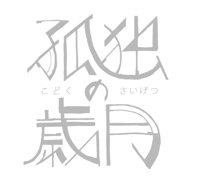 ロゴを手描きするのが結構好きなんですがデザインセンスは未熟です こっちもちょっと精進したい 