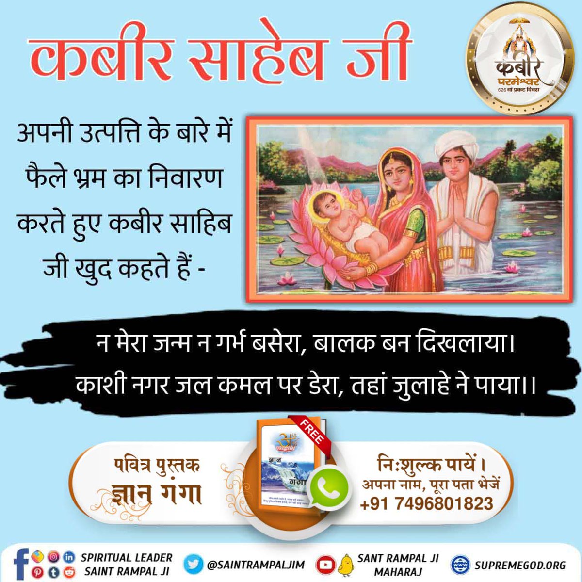 Nilamdevi123's tweet photo. #626th_GodKabir_PrakatDiwas
कबीर परमात्मा माँ के गर्भ से जन्म नहीं लेते, ना ही उनकी कोई पत्नी थी। क्योंकि वे तो सबके उत्पत्तिकर्ता हैं। ऋग्वेद मण्डल 9 सूक्त 96 मंत्र 17 में प्रमाण है कि कविर्देव शिशु रूप धारण कर लेता है। ल।।"
Watch Live Program https://t.co/felhMmxU2J