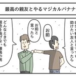 激アツ展開はこちら。最高の親友とやるマジカルバナナ