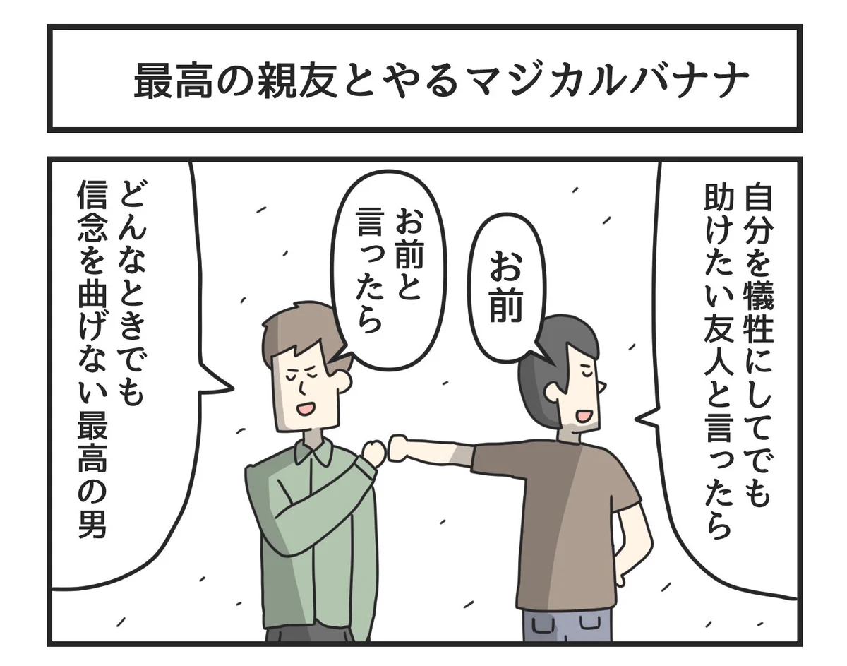 激アツ展開はこちら。最高の親友とやるマジカルバナナ