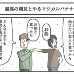 激アツ展開はこちら。最高の親友とやるマジカルバナナ