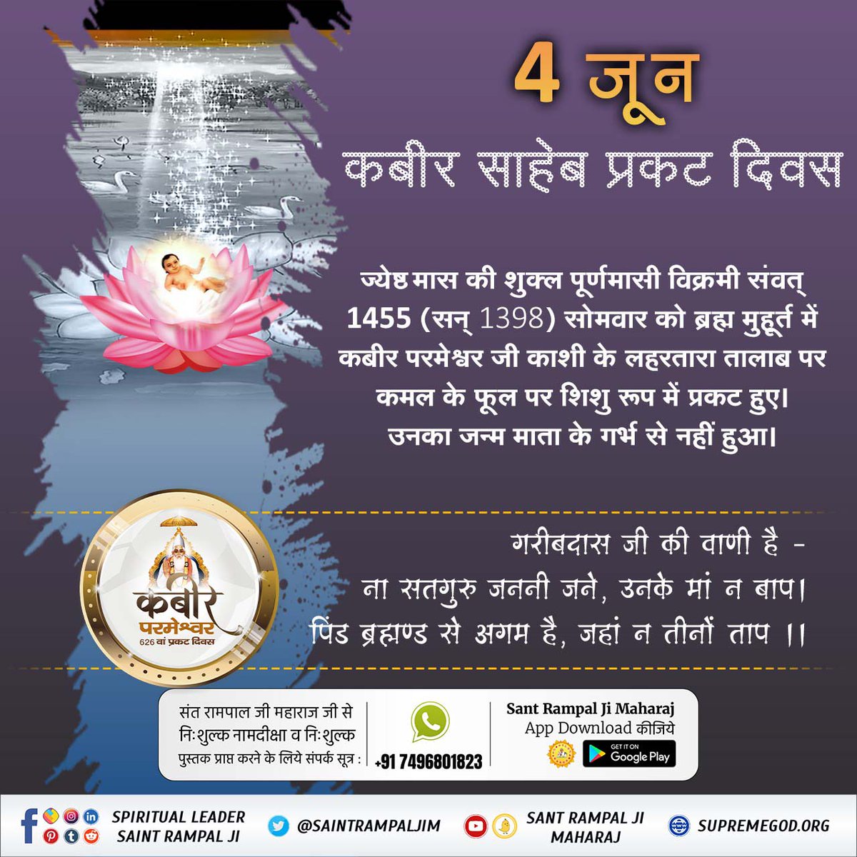 Nilamdevi123's tweet photo. #626th_GodKabir_PrakatDiwas
कबीर परमेश्वर सशरीर प्रकट हुए
ज्येष्ठ मास की शुक्ल पूर्णमासी विक्रमी सं���त् 1455 (सन् 1398) सोमवार को ब्रह्म मुहूर्त में परमेश्वर कबीर जी तेजोमय रूप में आकर काशी के लहरतारा तालाब में बालक रूप में कमल के फूल पर प्रकट हुए, इसके ।
Watch Live Program https://t.co/BhojCPR0jZ