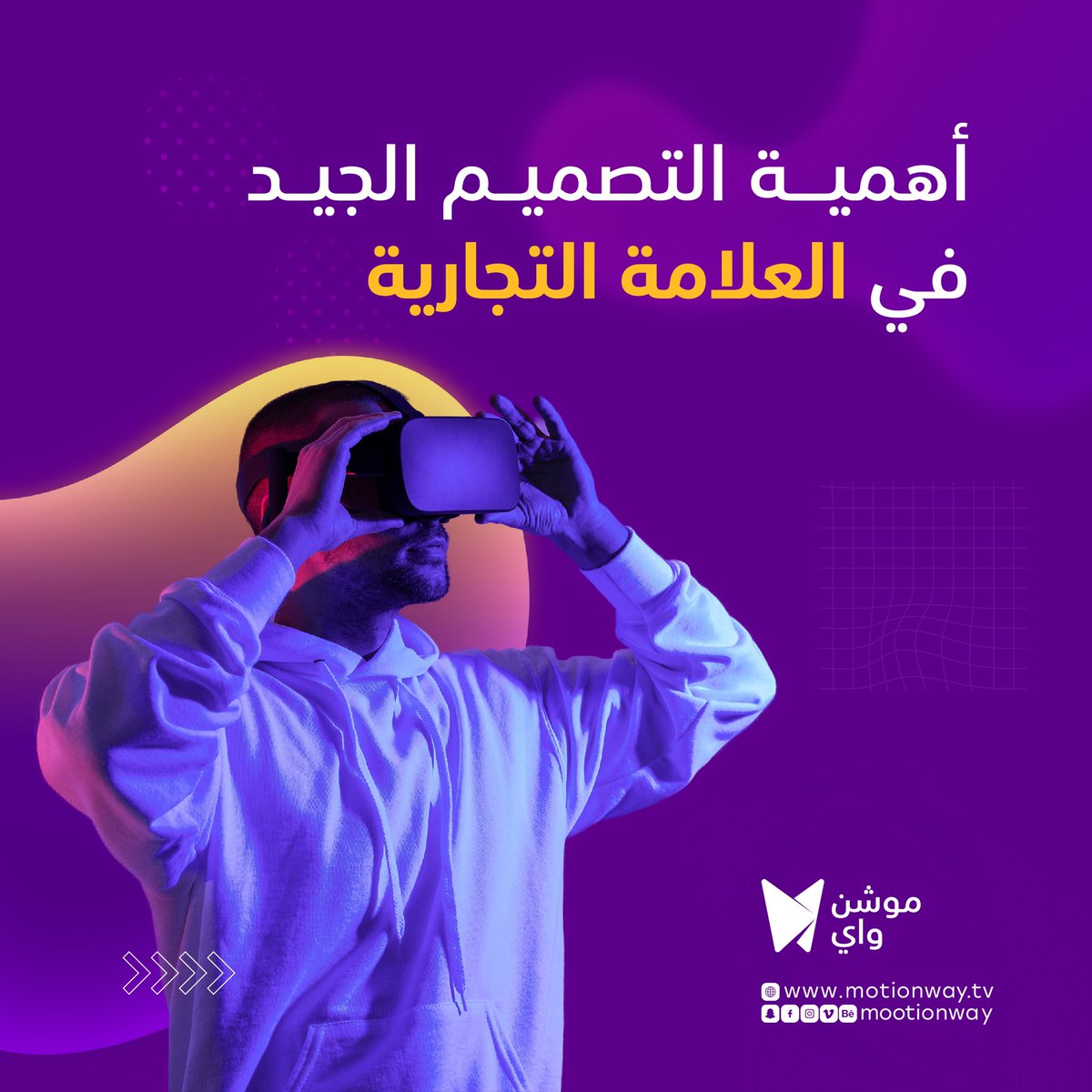 mootion_way's tweet photo. تعرف من خلال هذا الثريد على فوائد التصميم الجيد في بناء العلامة التجارية 📈🤩

#موشن_واي #موشن #فيديو_موشن #موشن_جرافيك #تسويق #جرافيك https://t.co/lpOOXoJQEt