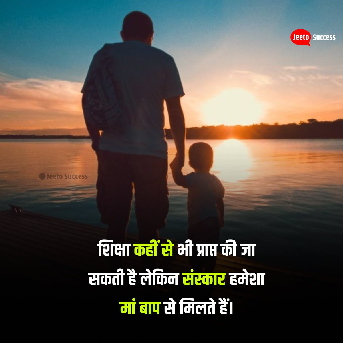JeetoSuccess's tweet photo. दुनिया के सबसे पहले गुरु माता-पिता ही होते हैं उनके दिए संस्कार जीवन भर रहते हैं।🙏

#LoveYouMomDad https://t.co/qlWton56q4