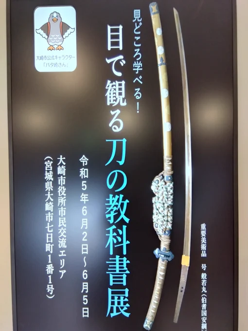 今日は多分一生で一番刀を見た日でした…!いや500振り超えは流石に無理ですがな(展示数でギネスに挑戦していた)   お客さんも沢山来てましたがなんとか講演も体験もできたし大倶利伽羅さんにも久しぶりにお逢いできました!  今度はもっとじっくり見せて下さい…! #目で観る刀の教科書展