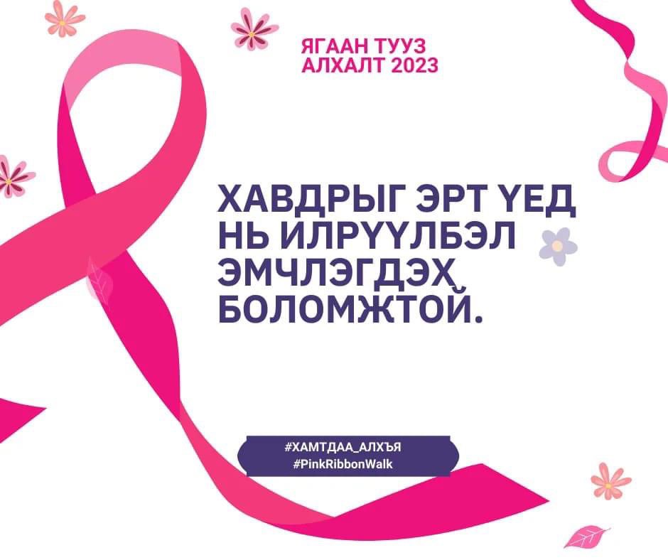 Хавдрыг эрт үед нь илрүүлбэл эмчлэгдэх боломжтой 💁

#pinkribbonwalk 
#хамтдаа_алхъя