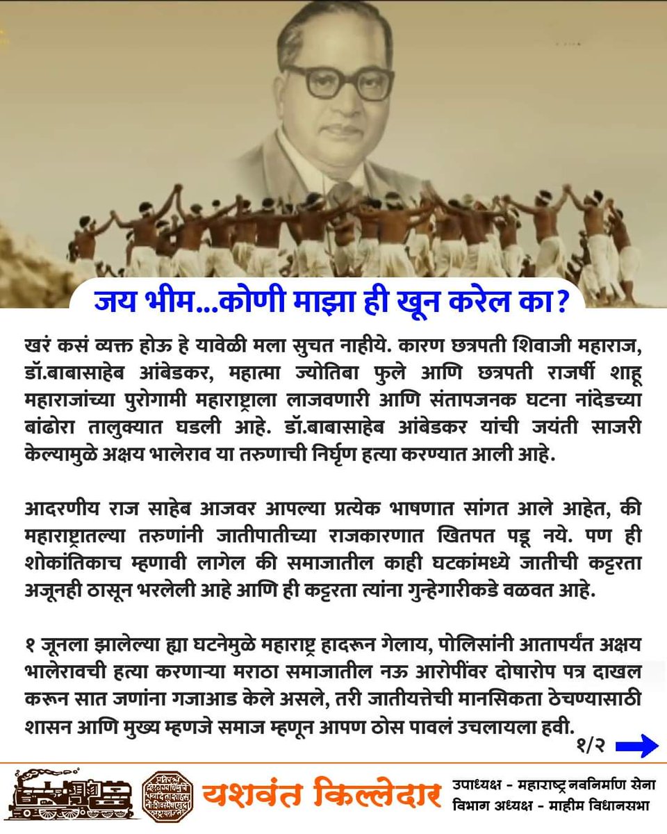 YKilledar's tweet photo. ही संघर्षाची ठिणगी महाराष्ट्राला झेपणारी नसेल, वेळीच सावध व्हा. जातीयत्तेला ठेचा महाराष्ट्राचा वैचारिक वारसा जपणं समाज म्हणून आपल्या हाती आहे!
संपूर्ण माहिती साठी खालील लिंक वर क्लिक करा.
https://t.co/bjdtqSpRAL…
#justiceforakshaybhalerao #nandedmurder #निषेध #MNS https://t.co/PoZk0PYZPA