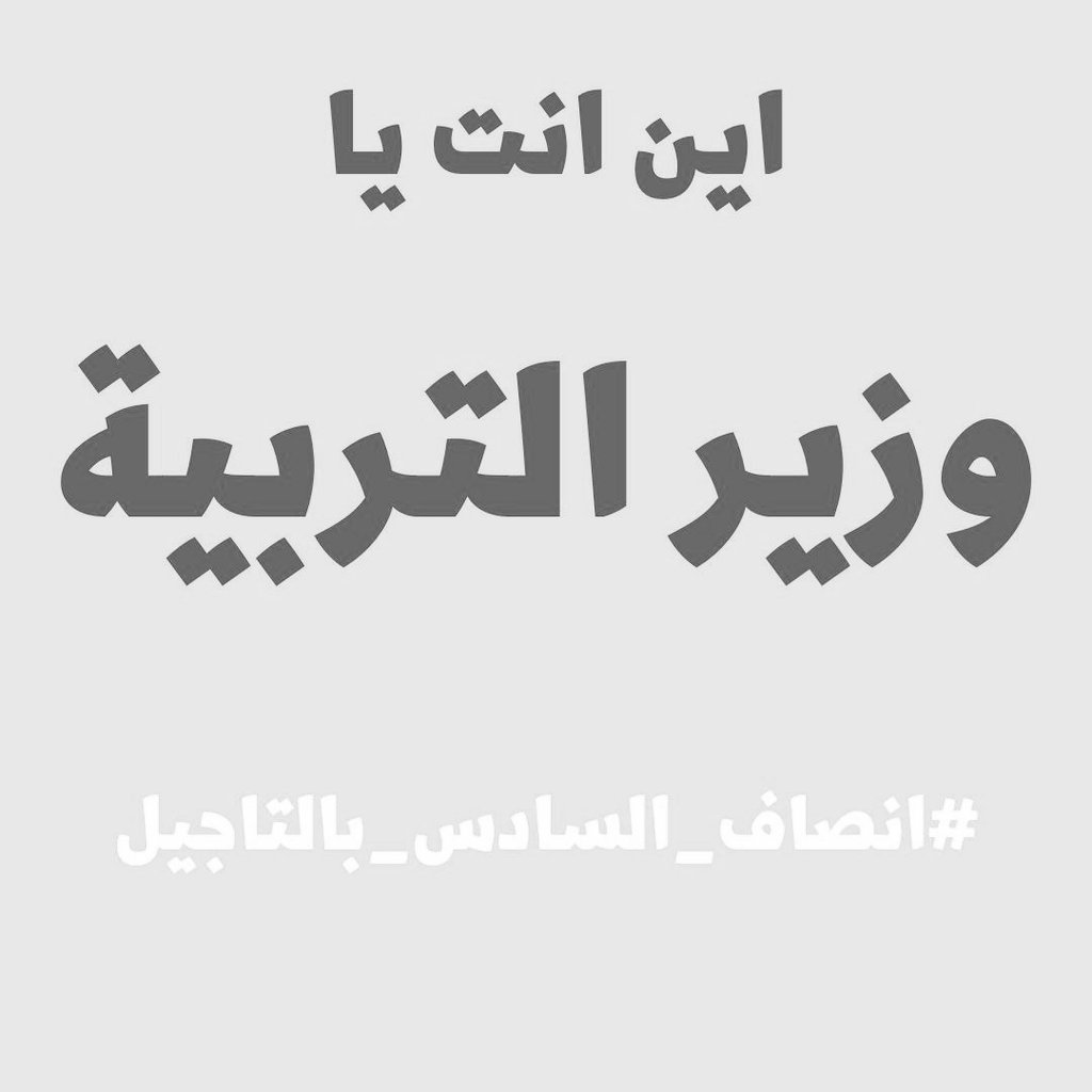 SajadAlmrad's tweet photo. #انصاف_السادس_بالتاجيل https://t.co/o1rRRRiywN