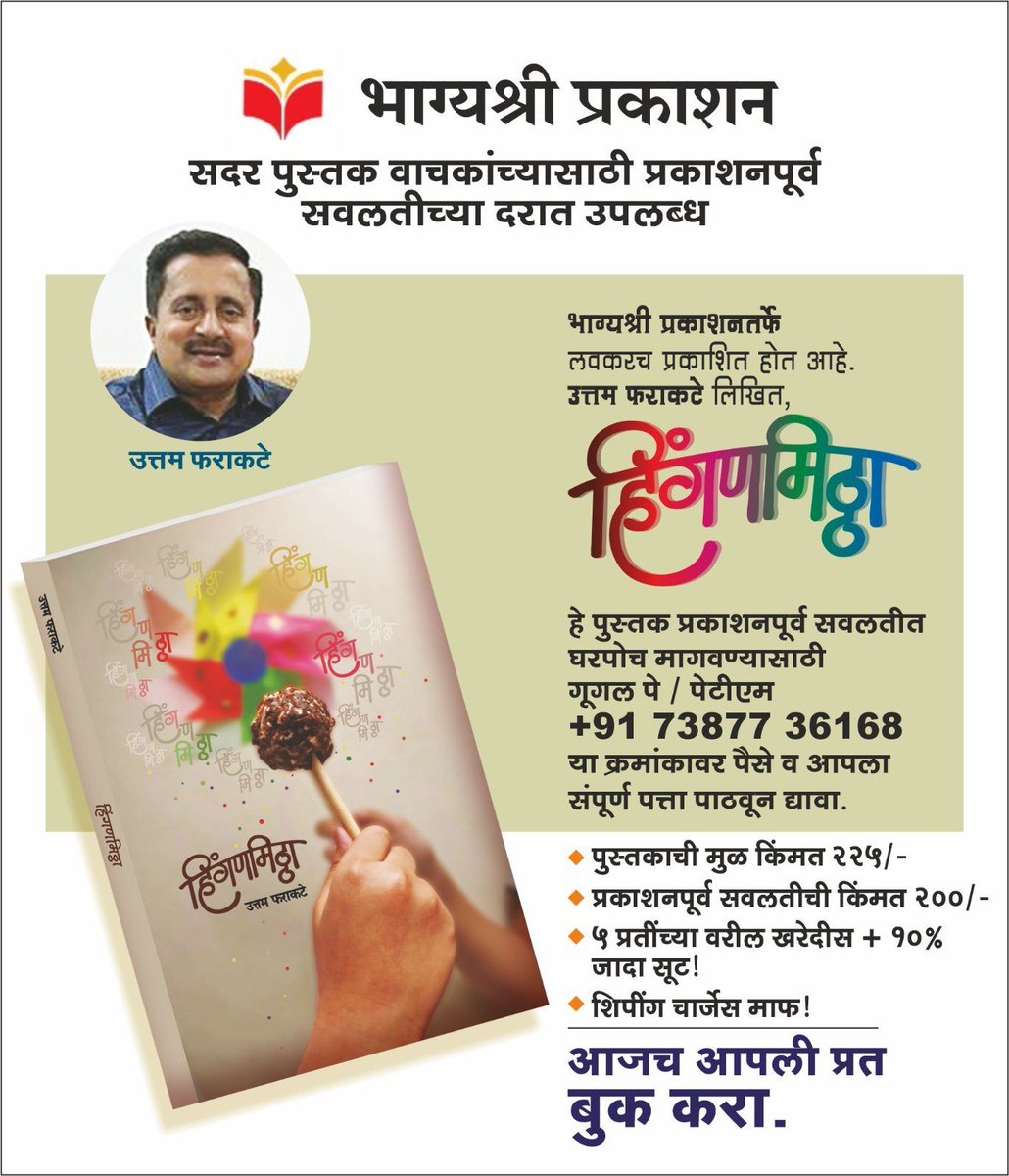 Thanks a lot for overwhelming support, love and response to my first ever book publication “ Hinganmittha “ 

Get the copy contact Vikram : +91 7796-499198

#Satejdpatil 
#Pudhari 
#Sakal
#Lokmat
#Tarunbharat 
#Punyanagari
#Maharashtratimes
#Bnews 
#SPN 
#Book